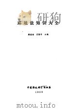 环境法知识大全（1990 PDF版）
