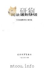 民法通则讲话 1986年07月第1版 PDF电子版封面 《民法通则讲话》编写组