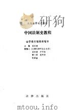 中国法制史教程（1987年11月第1版 PDF版）