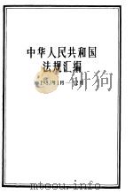 中华人民共和国法规汇编 1983.1-1983.12 1986 PDF电子版封面 6004·931 国务院办公厅法制局编