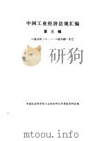中国工业经济法规汇编 1983-1984 第3辑 1986 PDF电子版封面 4361·33 中国社会科学院工业经济研究所情报资料室编
