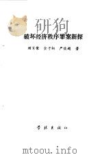破坏经济秩序罪案新探（1991.02 PDF版）