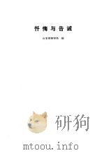 忏悔与告诫（1991 PDF版）