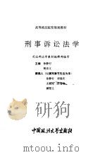 刑事诉讼法学 1994 PDF电子版封面 7562011435 徐静村,樊崇义主编
