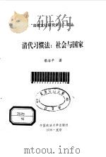 清代习惯法：社会与国家（1996 PDF版）