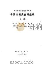 中国法制史资料选编 上下 1988 PDF电子版封面 法学教材编辑部,《中国法制史资料选编》编写组
