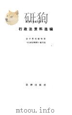 高等学校教学参考书  行政法资料选编（1984 PDF版）