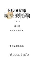 中华人民共和国新法规汇编 1991 第2辑 1991 PDF电子版封面 7800830292 国务院法制局编
