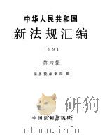 中华人民共和国新法规汇编  1991  第4辑（1992 PDF版）