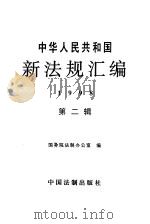 中华人民共和国新法规汇编 1998 第2辑 1998 PDF电子版封面 7800834611 国务院法制办公室编
