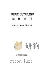 保护知识产权法律实用手册（1993 PDF版）