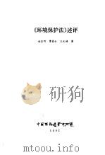 《环境保护法》述评 1992 PDF电子版封面 7800932052 金鉴明等著