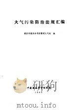 大气污染防治法规汇编（1989 PDF版）
