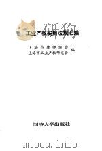 工业产权实用法规汇编（1991 PDF版）