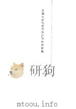 我国大陆与台湾财产权制度比较（1991 PDF版）