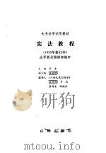 宪法教程 1993 PDF电子版封面 7503600837 吴杰主编;王向明等撰