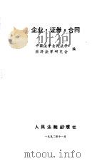 企业、证券、合同（1992 PDF版）
