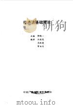 经济法基础理论（1993 PDF版）