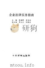 企业法律实务指南   1993  PDF电子版封面  750470542X  焦国群，史宝龙主编 