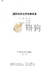 国际经贸合同法律实务（1994.04 PDF版）