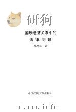 国际经济关系中的法律问题（1993 PDF版）