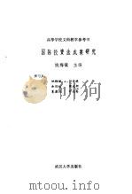 国际投资法成案研究（1989 PDF版）