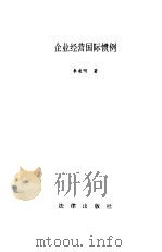 企业经营国际惯例 1994 PDF电子版封面 7503613920 李建明著