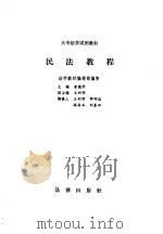 民法教程   1987  PDF电子版封面  7503600845  唐德华，王利明编 