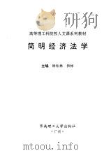 简明经济法学 1996 PDF电子版封面 7562309264 徐松林,洪彬主编