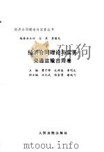 经济合同理论与实务  交通运输合同卷（1997 PDF版）