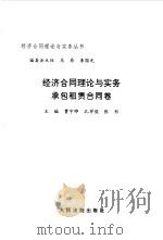 经济合同理论与实务  承包租赁合同卷（1997 PDF版）