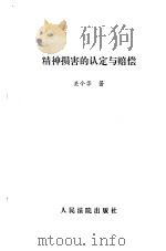 精神损害的认定与赔偿 1996 PDF电子版封面 780056357X 关今华著