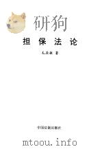 担保法论（1997 PDF版）