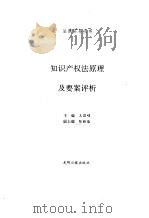 知识产权法原理及要案评析（1996 PDF版）