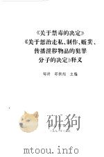 《关于禁毒的决定》《关于惩治走私、制作、贩卖、传播淫秽物品的犯罪分子的决定》释义   1991  PDF电子版封面  7501407169  邹涛，邵振翔主编 