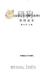 《国家公务员暂行条例》简明读本 1993 PDF电子版封面 756201146X 熊文钊主编