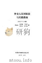 外交人员国际法与实践指南   1987  PDF电子版封面  6220·14  （印度）森（Sen，B.）著；周晓林等译 
