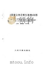 《国家公务员暂行条例》问答（1993.09 PDF版）