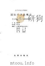 国际经济法概论（1994 PDF版）