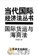 国际货运与海商法（1996 PDF版）