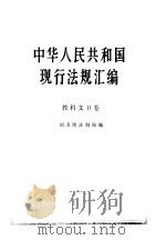 中华人民共和国现行法规汇编  1949-1985  教科文卫卷   1987  PDF电子版封面  7010000484  国务院法制局 