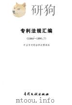 专利法规汇编 1984-1990.7 1991 PDF电子版封面 7800110559 中国专利局法律政策部编