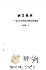 天罗地网-国际刑警组织重大案例选 1988 PDF电子版封面 王国淼译
