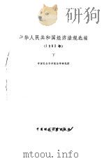 中华人民共和国经济法规选编 1982年 下 1984 PDF电子版封面 中国社会科学院法学研究所编