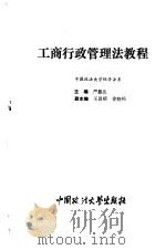 工商行政管理法教程 1994 PDF电子版封面 756201180X 严振生主编