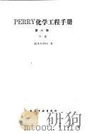 化学工程手册  固-固体系和液-液体系（ PDF版）