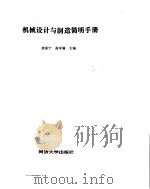 机械设计与制造简明手册 1993 PDF电子版封面 7560809952 唐保宁,高学满主编
