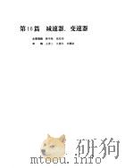 机械设计手册  第3卷  减速器、变速器（ PDF版）