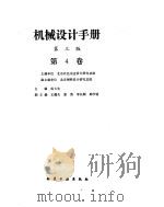 机械设计手册  第4卷  液压传动（1970 PDF版）