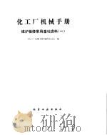 化工厂机械手册  维护检修常用基础资料  1（1991 PDF版）